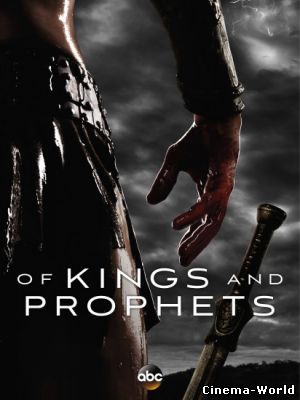 Цари и пророки